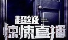 恐怖直播间在线观看,揭秘恐怖直播间背后的惊悚真相